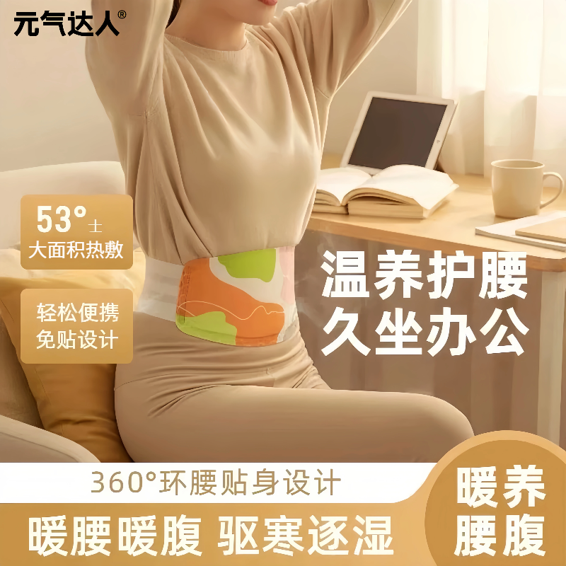 元气达人暖腹腰带暖腰贴
