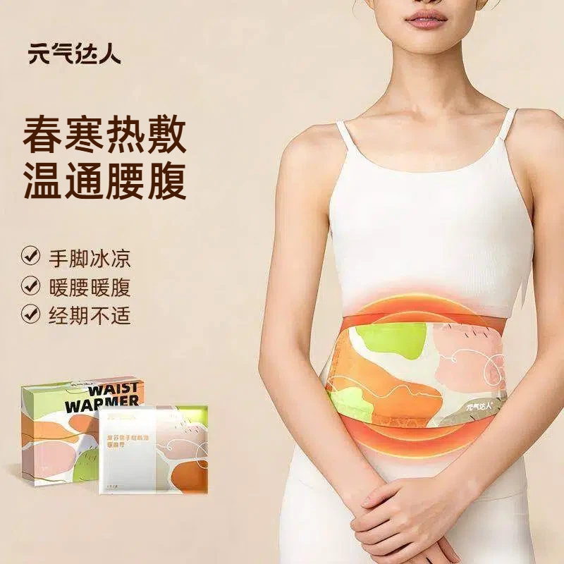 元气达人暖腰贴热敷贴紫苏佛手柑暖腹贴温灸护腰蒸汽热敷腰椎腰带