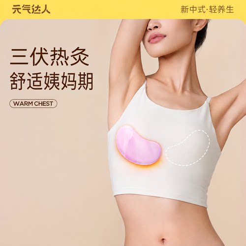 元气达人暖乳贴蒸汽热敷暖胸贴