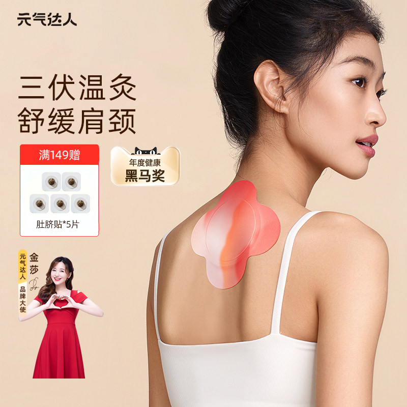 元气达人肩颈热敷贴三伏天艾灸贴精油热敷舒缓肩颈椎自发热暖颈贴
