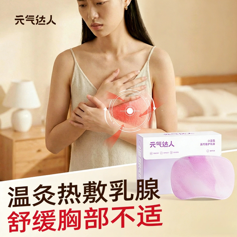 元气达人乳腺贴胸部热敷宝妈热灸蒸汽暖胸小豆蔻暖护乳贴乳房专用
