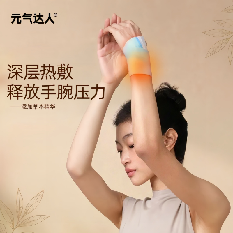 元气达人手腕贴腱鞘护腕艾灸贴图片