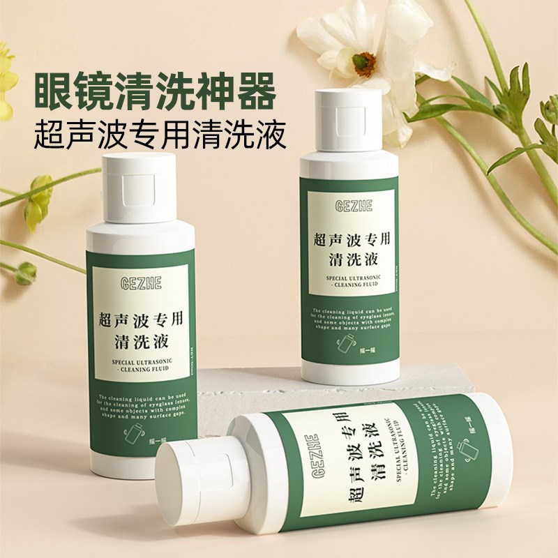 眼镜镜片超e声波清洗机专用清洗液洗眼镜手表珠宝首饰家用清洗神