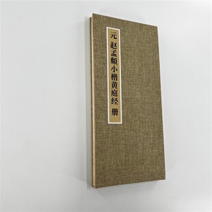趙孟頫小楷黃庭經(jīng) 帶釋文E版 原大復(fù)刻藝術(shù)微噴裝 飾字 手工經(jīng)折裝