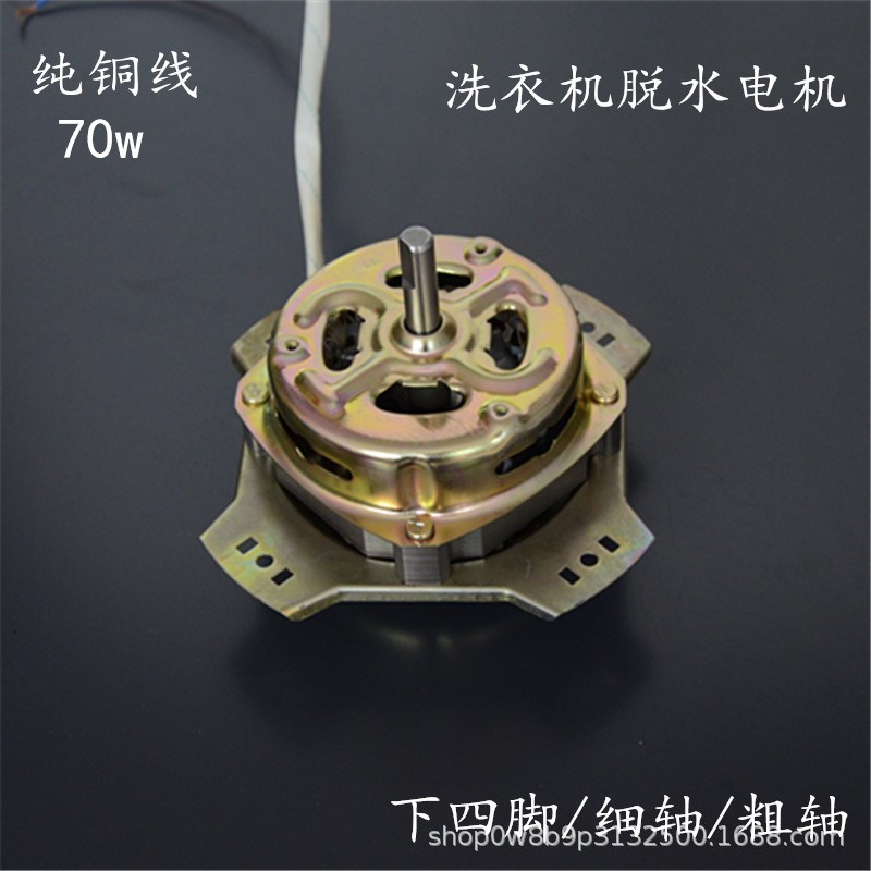 半自动洗衣机甩干o电机四角下粗轴细轴70W脱水马达