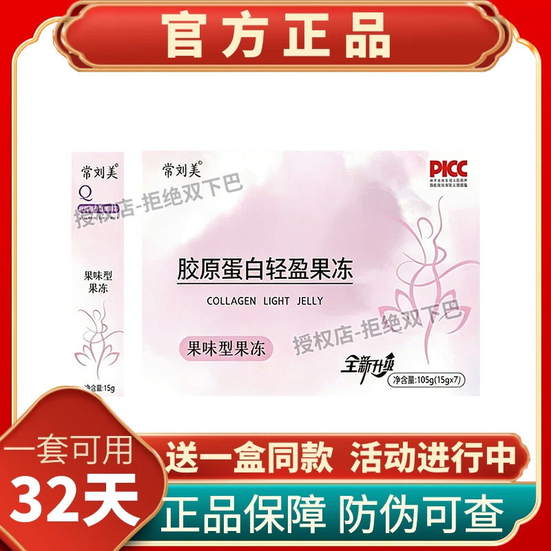 常刘美胶原蛋白果冻微商小红书同款升级版果冻微商同款加强版糖果