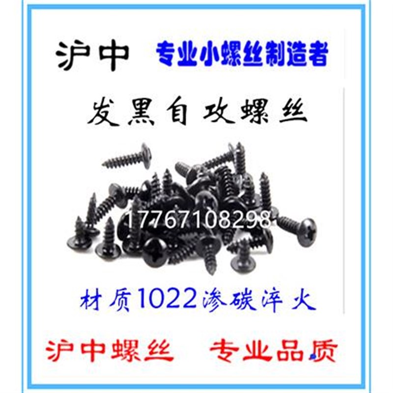 杭州厂家a1022渗碳淬火发黑十字盘头自攻螺丝