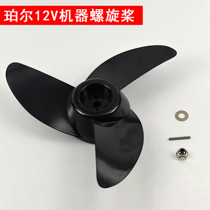 珀尔12V电动推进器充气皮划艇船外机橡皮艇马达船挂W机配件螺旋桨