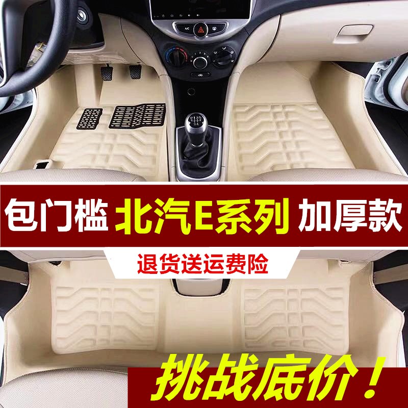 北汽E130/E150两厢三厢专车专用脚垫翻边包门槛T全包围防水脚踏垫