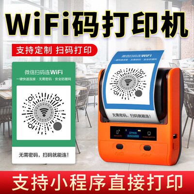 德佟WiFi码标签打印机小程序码扫码连WiFi二R维码便携式防水热敏