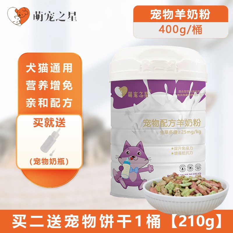 萌宠之星宠物羊奶粉狗狗羊奶粉猫羊奶粉虫草多糖R型犬猫通用羊奶