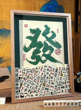 麻将新中式玄关电视柜高档家居装饰摆件开业活动礼物暴富客厅字画