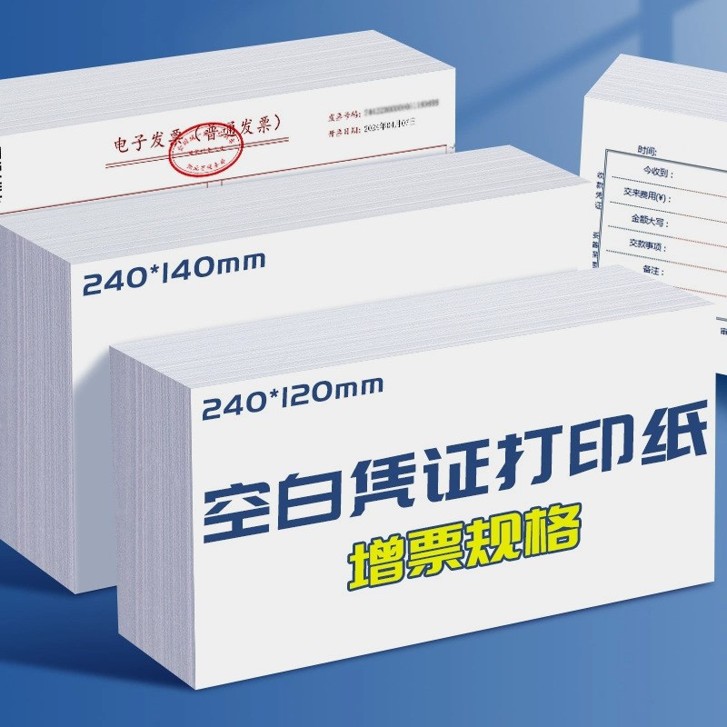 空白凭证纸会计记账打印n纸80克加厚70g210x120发票出入库票据专