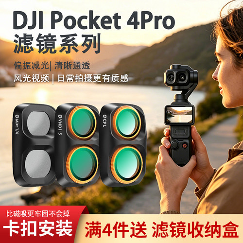 适用大疆Pocket4Pro卡扣滤镜套装