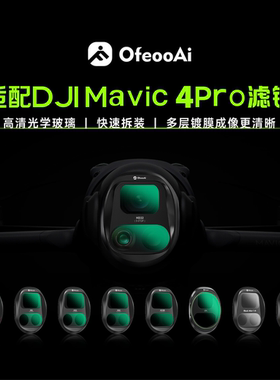 适用大疆御4Pro滤镜Mavic4Pro无人机配件ND抗光害CPL黑柔UV滤镜