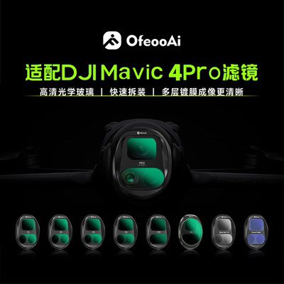 大疆御4Pro滤镜高清成像多层镀膜