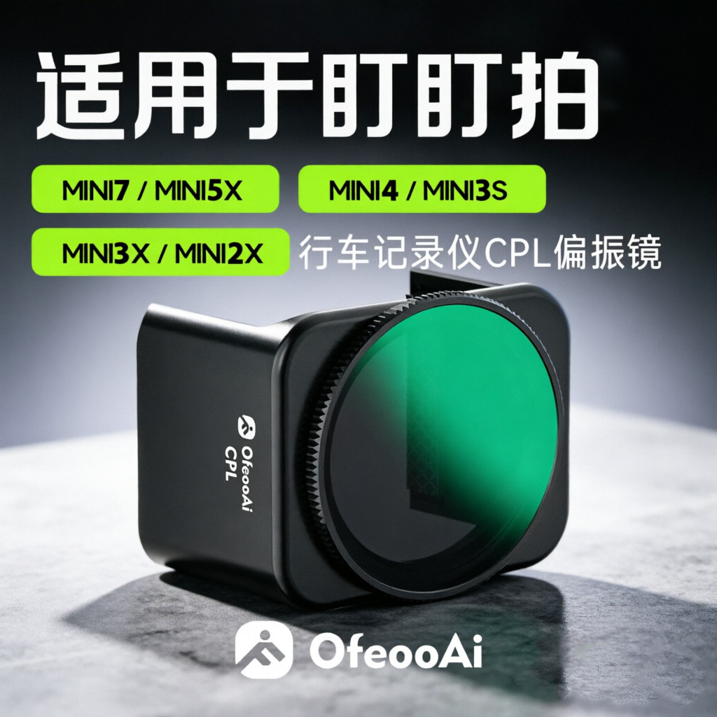 盯盯拍Mini7x/5/4/3x/2x偏光镜图片
