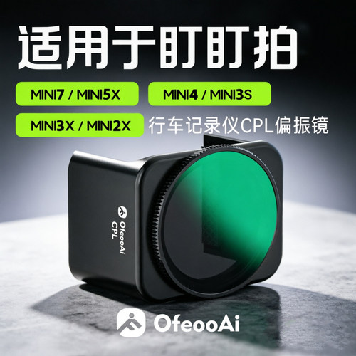 盯盯拍Mini7x/5/4/3x/2x偏光镜
