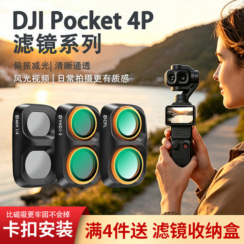 适用于大疆Pocket4P/4/3卡扣滤镜