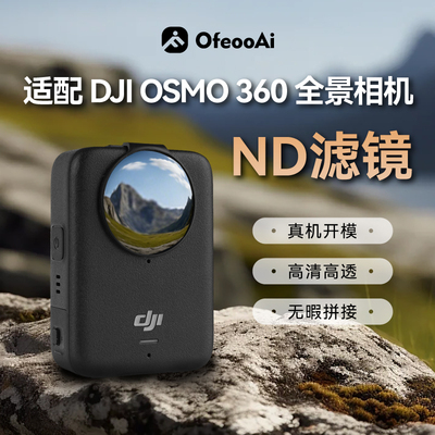 DJIOsmo360ND滤镜高清高透