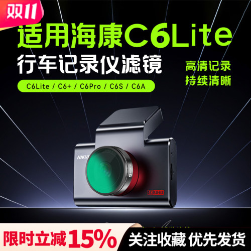 海康C6系列记录仪CPL消光偏振镜