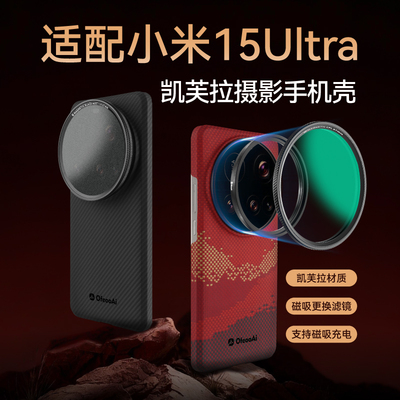 凯夫拉手机壳小米15Ultra滤镜