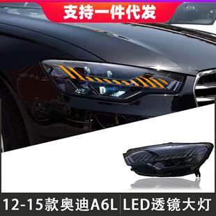 适用于12-15款奥迪A6L大灯总成C7改装LED透镜日间行车灯流光转向