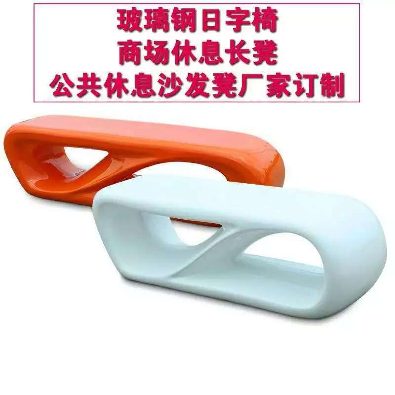 玻璃钢商场日字凳玻璃钢休息长凳玻璃钢雕塑摆件玻璃钢家具厂家