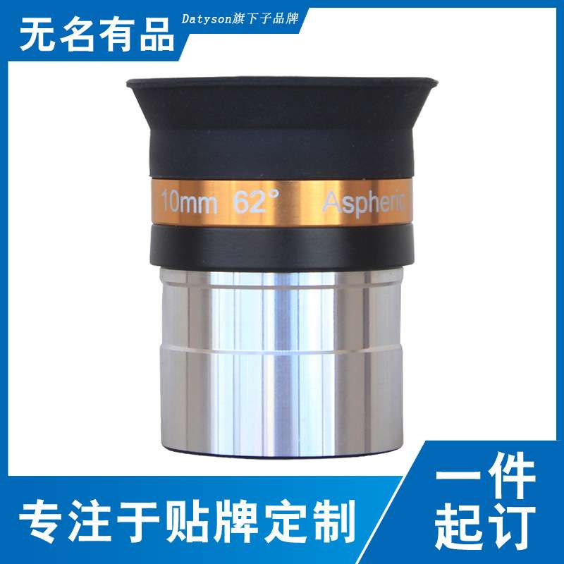 Datyson天文望远镜配件1.25英寸62度10mm非球面广角目镜5P9885B