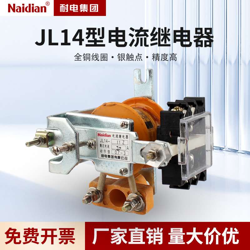 耐电集团JL14-11ZQ过电流继电器1A/2A/2.5A/5A/10A电流保护检测
