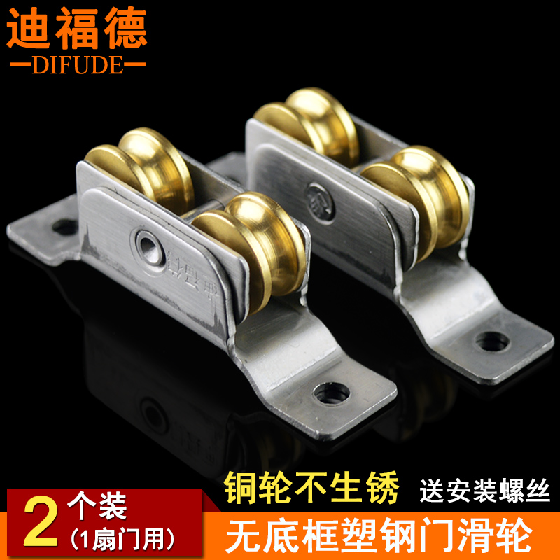 迪福德塑钢门窗地轨滑轮无底框轨道双铜滚轮高脚推拉窗户移门轮子