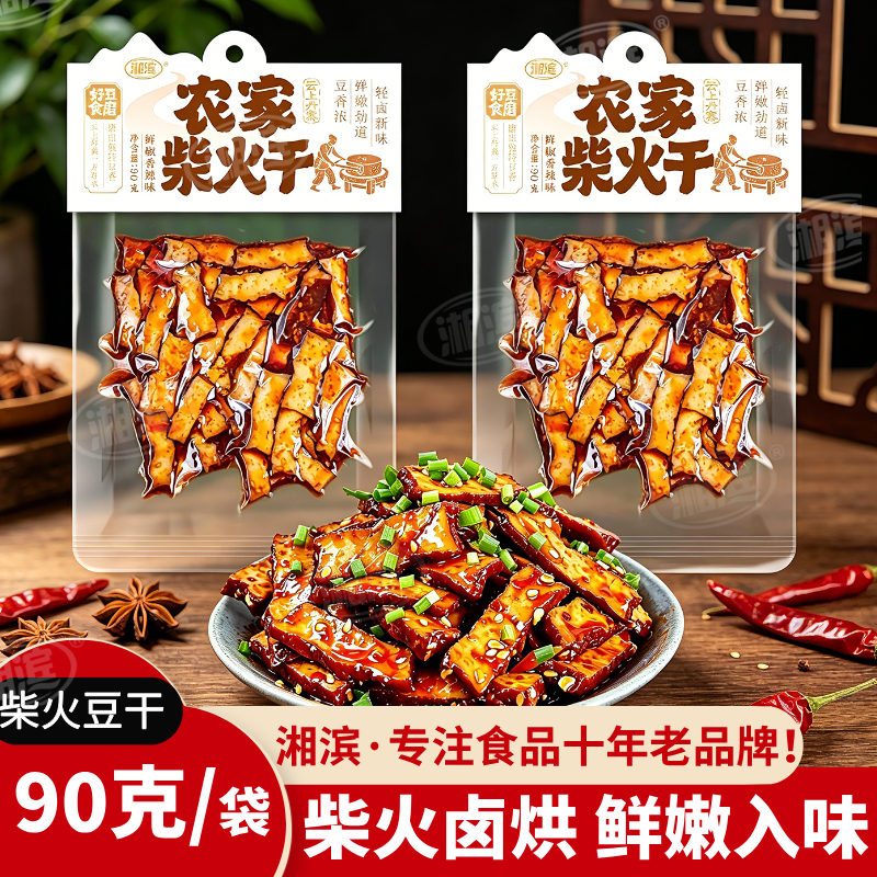 湘滨老灶柴火豆干农家香辣味手工鲜拌豆腐干麻辣零食90克大包装