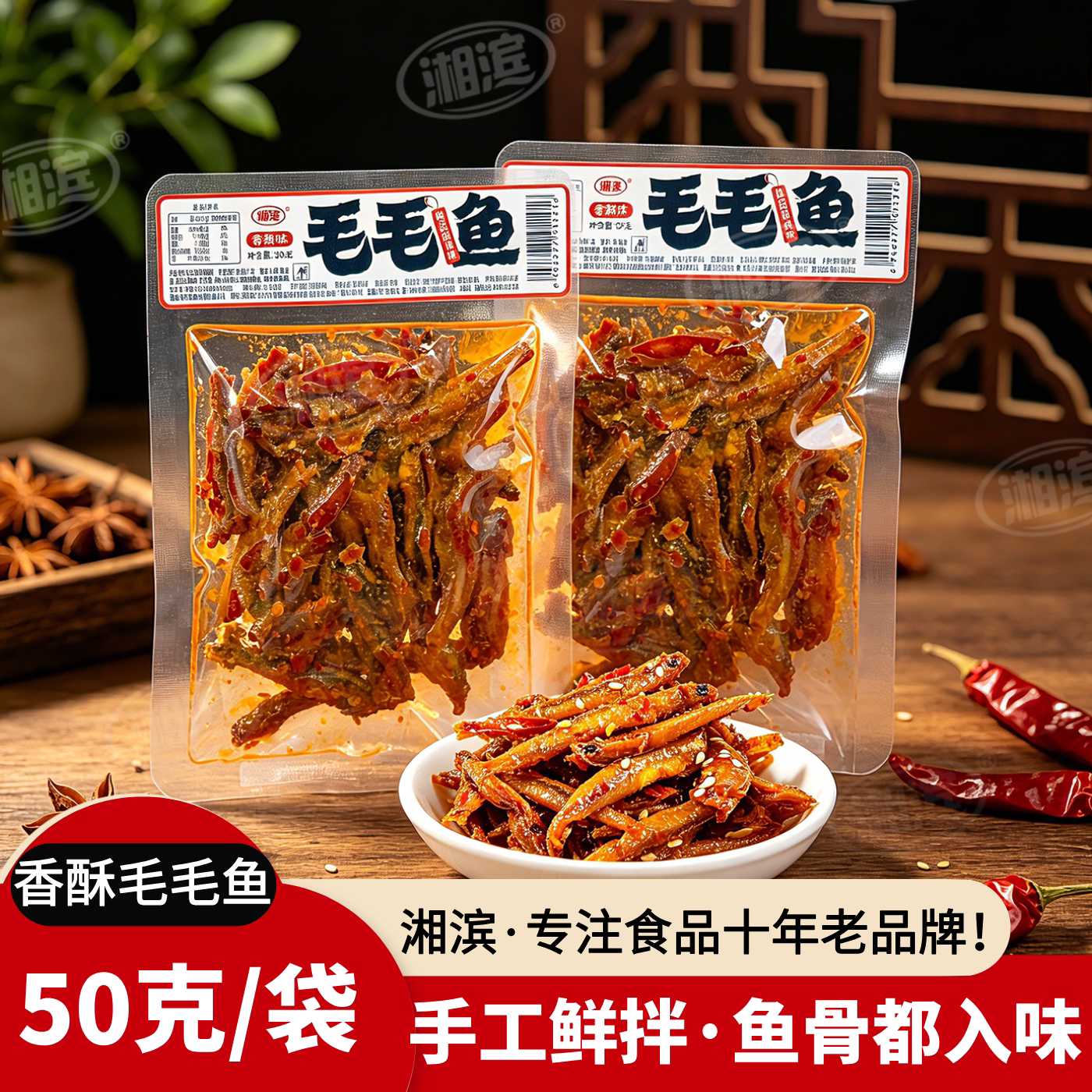 湘滨手工毛毛鱼地道湖南特产香辣小鱼仔休闲零食麻辣小吃50克每包