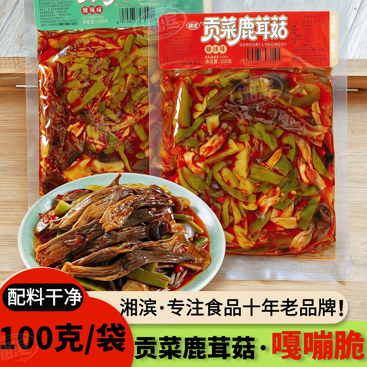 【嘎嘣脆】湘滨贡菜鹿茸菇100g/包湖南特产开袋即食下饭菜素食