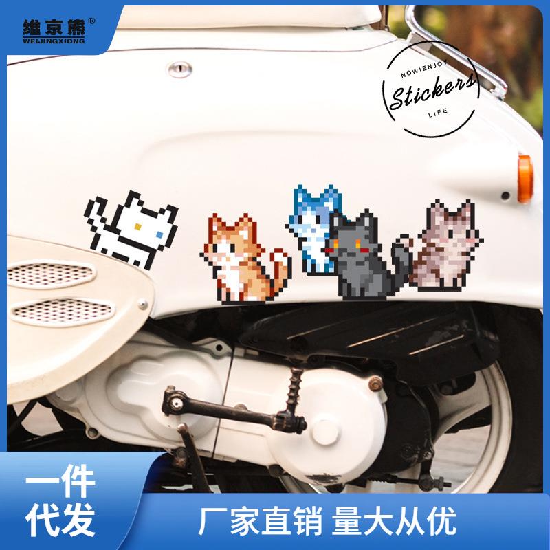 可爱卡通趣味像素风格猫咪车贴汽车摩托电动车身装饰划痕贴纸西辰