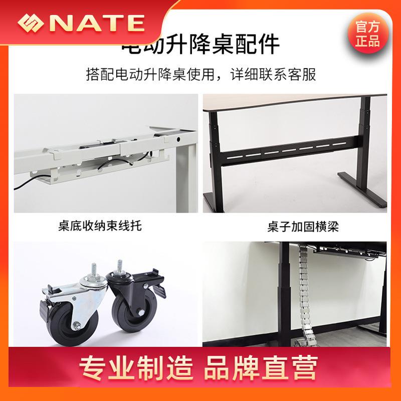耐特NATE 电动升降桌配件 万向轮 横梁 蛇形管 束线托 梯形腿地脚