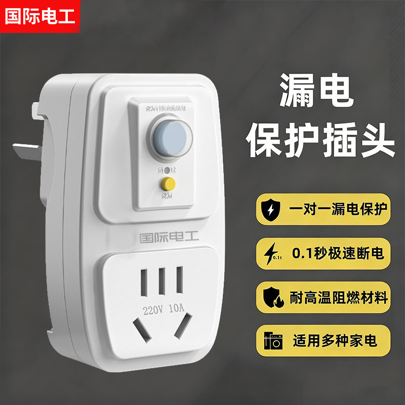 国际电工漏电保护插头10A16A电热水器专用防漏电电源漏保开关插座