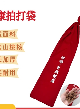 【现货速发】拍打袋 甩袋 含300g桃核85g布袋 拍背不求人加厚耐用