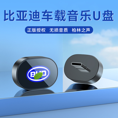 比亚迪车载U盘音乐优盘