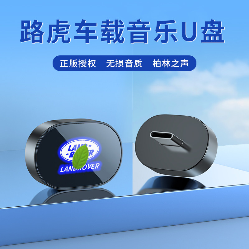 适用于路虎车载无损U盘专用揽胜极光卫士星脉发现运动版音乐优盘