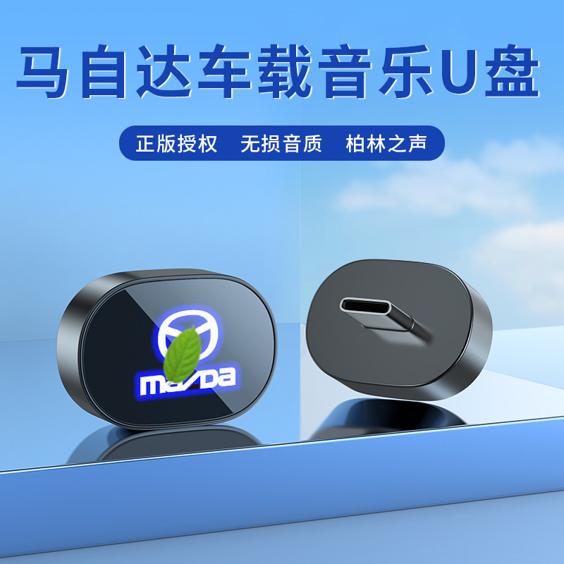 适用马自达车载无损U盘马自达6/3昂克赛拉CX-5CX-30EZ-6音乐优盘,闪存卡/U盘/存储/移动硬盘,普通U盘/固态U盘/音乐U盘,淘宝优惠券,粉丝福利购,淘宝优惠卷