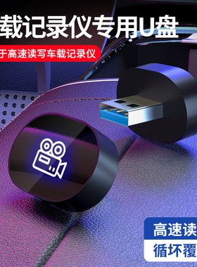 360全景行车记录仪u盘USB3.0汽车专用高速车载U盘官方正品64g优盘