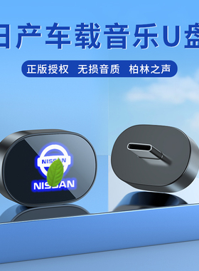 适用日产车载专用U盘14代轩逸天籁奇骏蓝鸟逍客骐达汽车音乐优盘