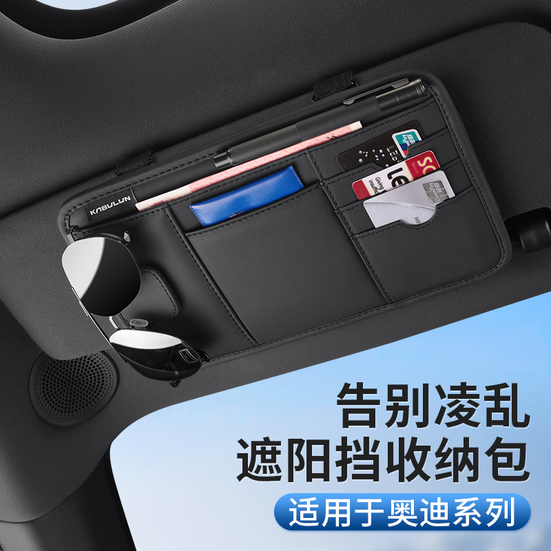 奥迪遮阳挡收纳包内饰用品