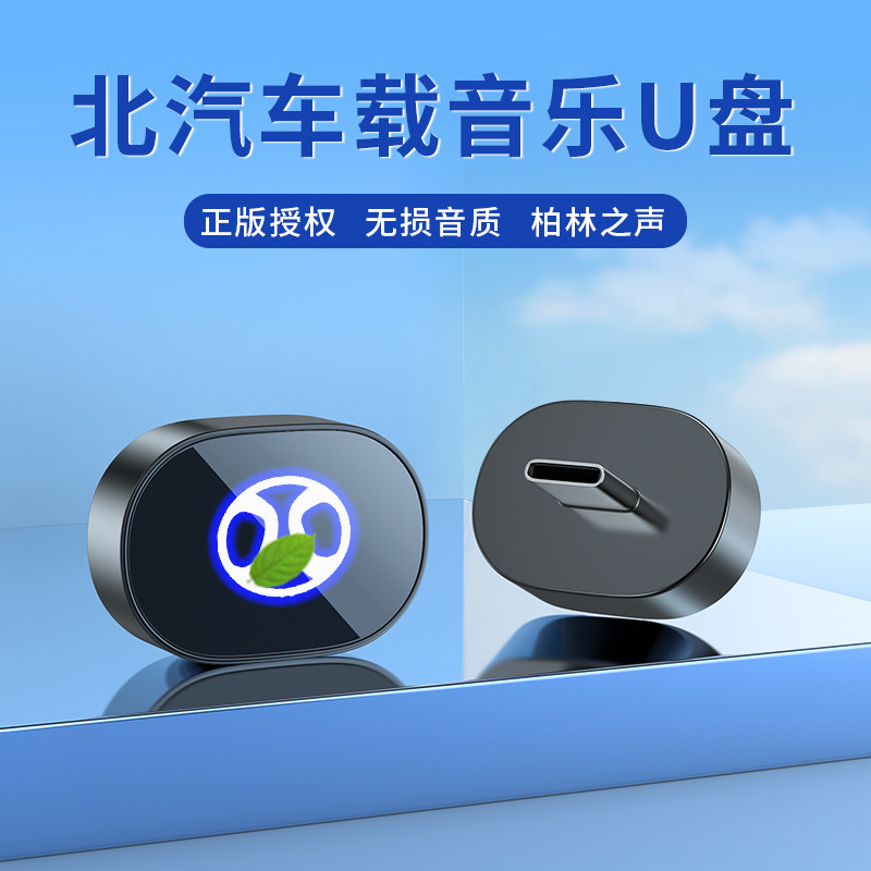 适用北汽北京车载无损U盘专用BJ30/BJ40/BJ60魔方EU5坤宝音乐优盘,闪存卡/U盘/存储/移动硬盘,普通U盘/固态U盘/音乐U盘,淘宝优惠券,粉丝福利购,淘宝优惠卷