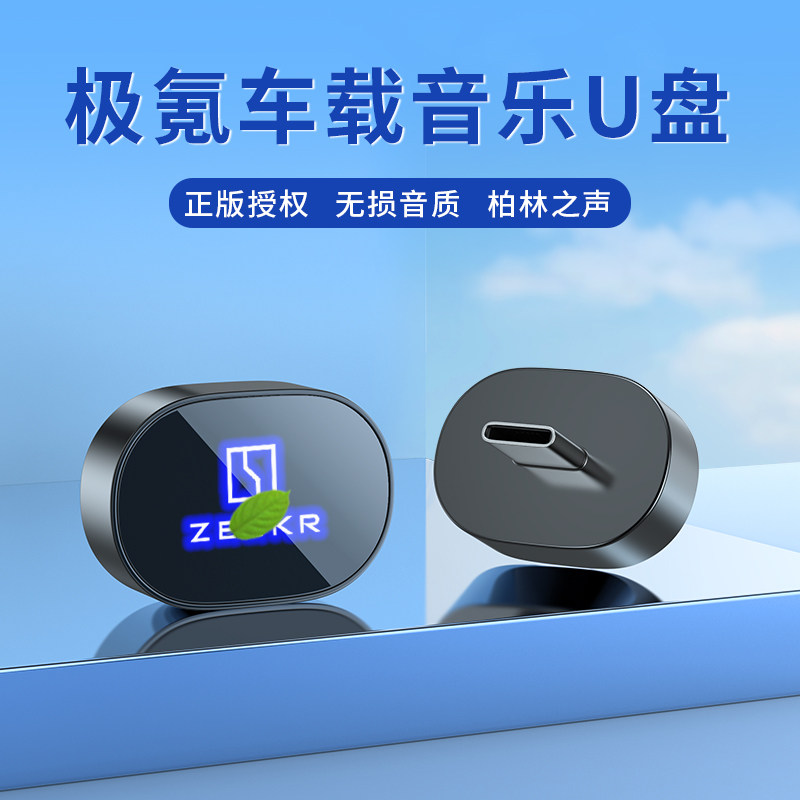 适用极氪车载无损U盘专用极氪001FR/007/7X/009/X新能源音乐优盘,闪存卡/U盘/存储/移动硬盘,普通U盘/固态U盘/音乐U盘,淘宝优惠券,粉丝福利购,淘宝优惠卷