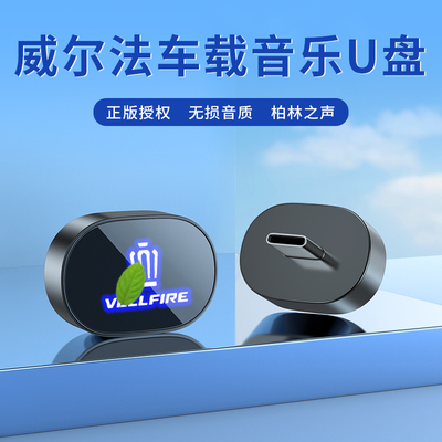 新款丰田埃尔法车载U盘