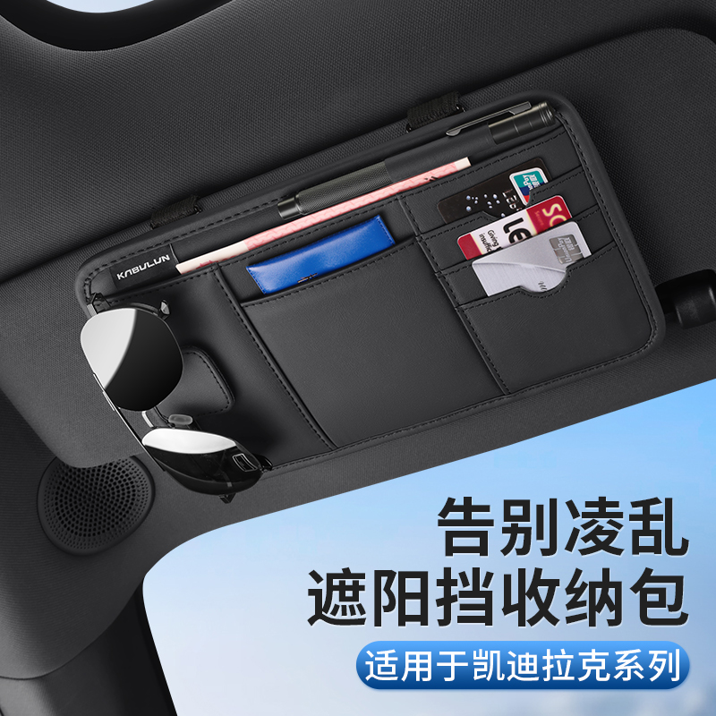 适用于 于凯迪拉克车载遮阳挡收纳包CT5XT5XT4CT4CT6XT6IQ傲歌眼