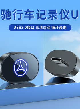 适用奔驰行车记录仪U盘专用新款C260迈巴赫S级S480/E300L/GLC300