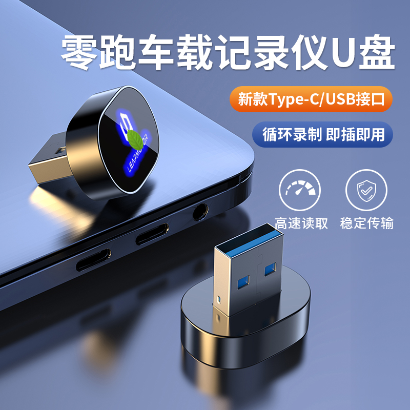 零跑新能源行车记录仪专用U盘